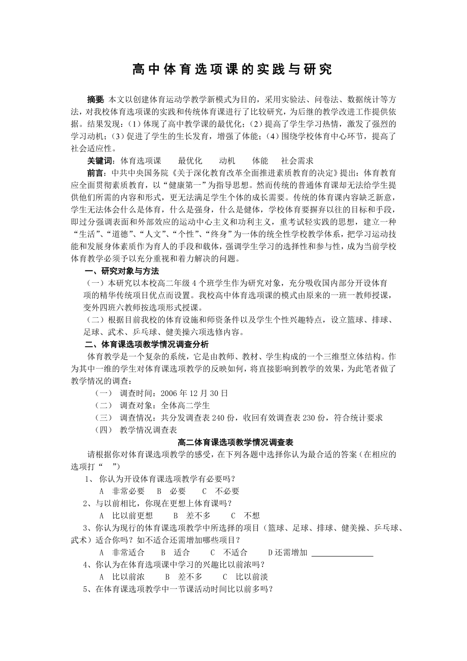 高中体育选项课的实践与研究.doc_第1页