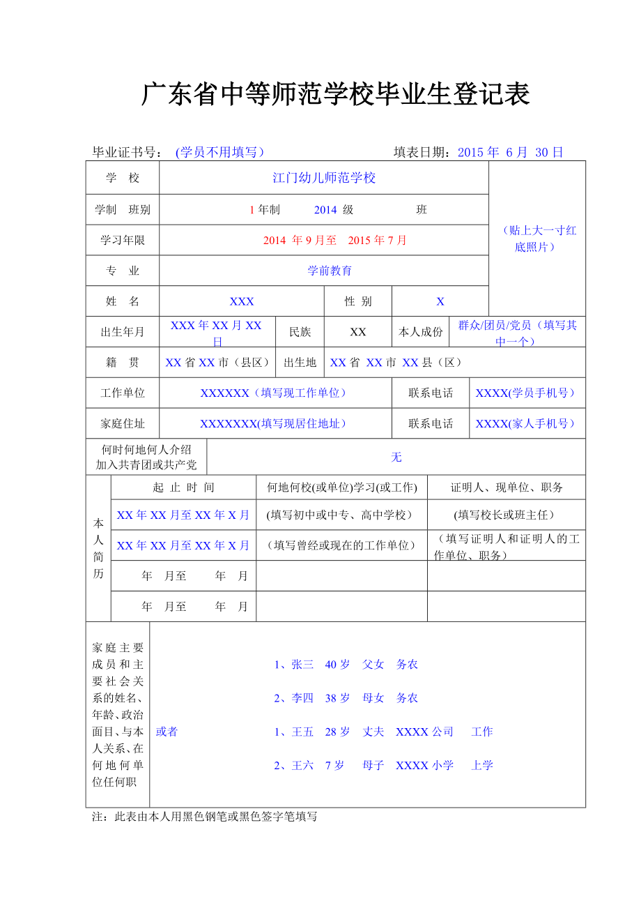 (1制样本)广东省中等师范学校毕业生登记表.doc_第1页