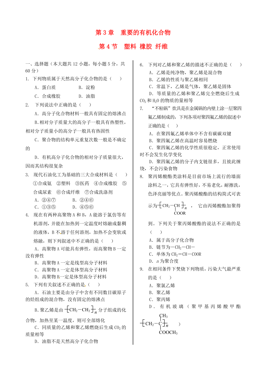 高中化学 基础知识篇 第三章 第四节 塑料 橡胶 纤维同步练测 鲁科版必修2.doc_第1页