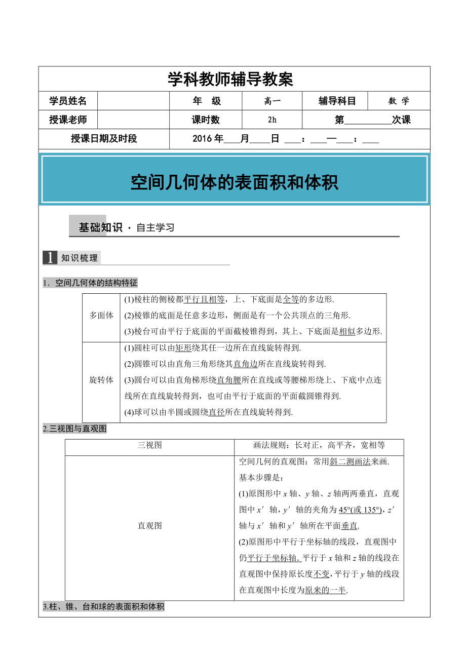 立体几何的体积和表面积辅导讲义讲解.doc_第1页