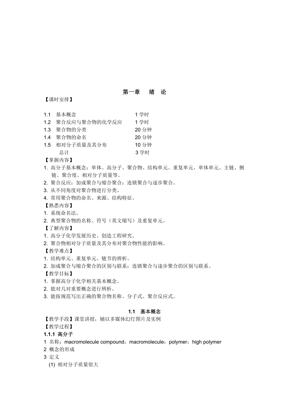 高分子化学教案.doc_第2页