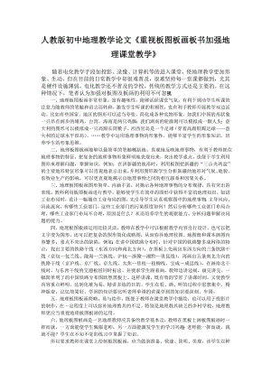 人教版初中地理教学论文《重视板图板画板书加强地理课堂教学》 .doc