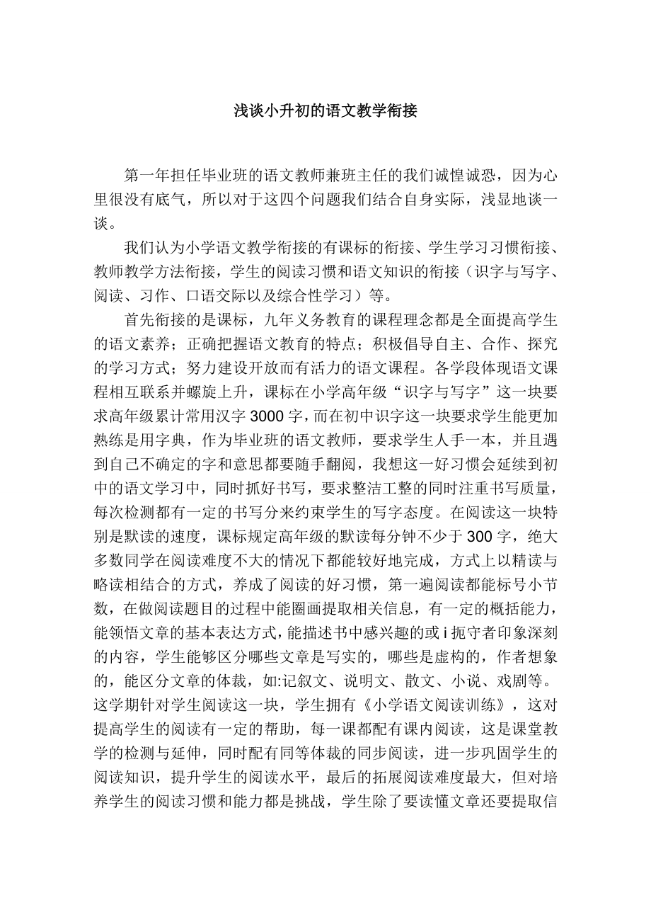 教学论文：浅谈小升初的语文教学衔接.doc_第1页