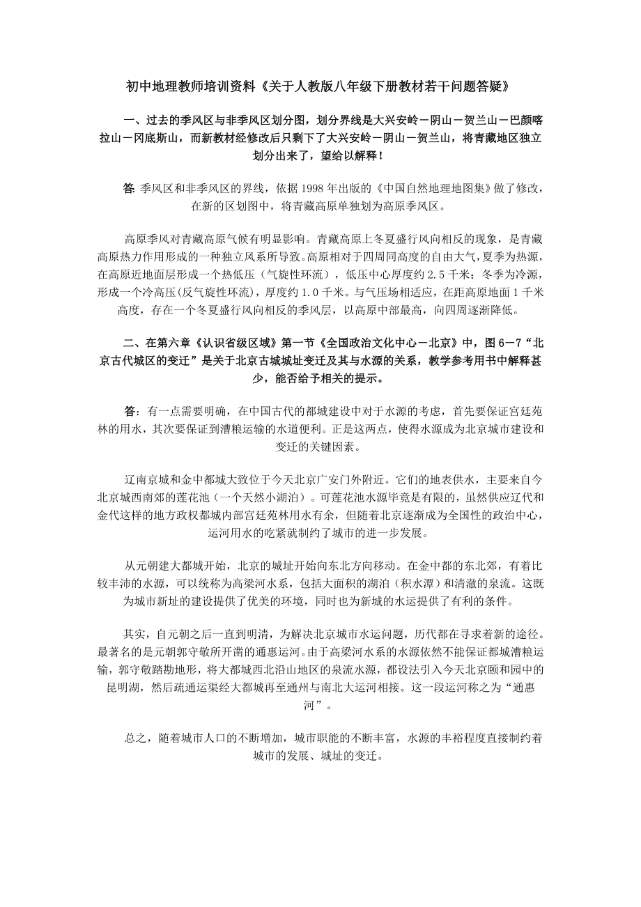 初中地理教师培训资料《关于人教版八级下册教材若干问题答疑》 .doc_第1页