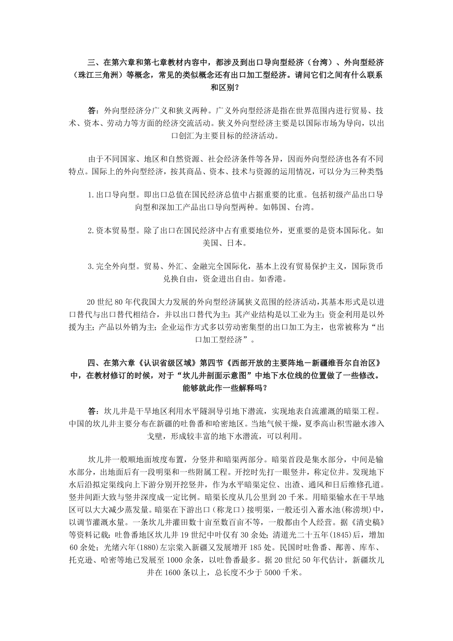 初中地理教师培训资料《关于人教版八级下册教材若干问题答疑》 .doc_第2页