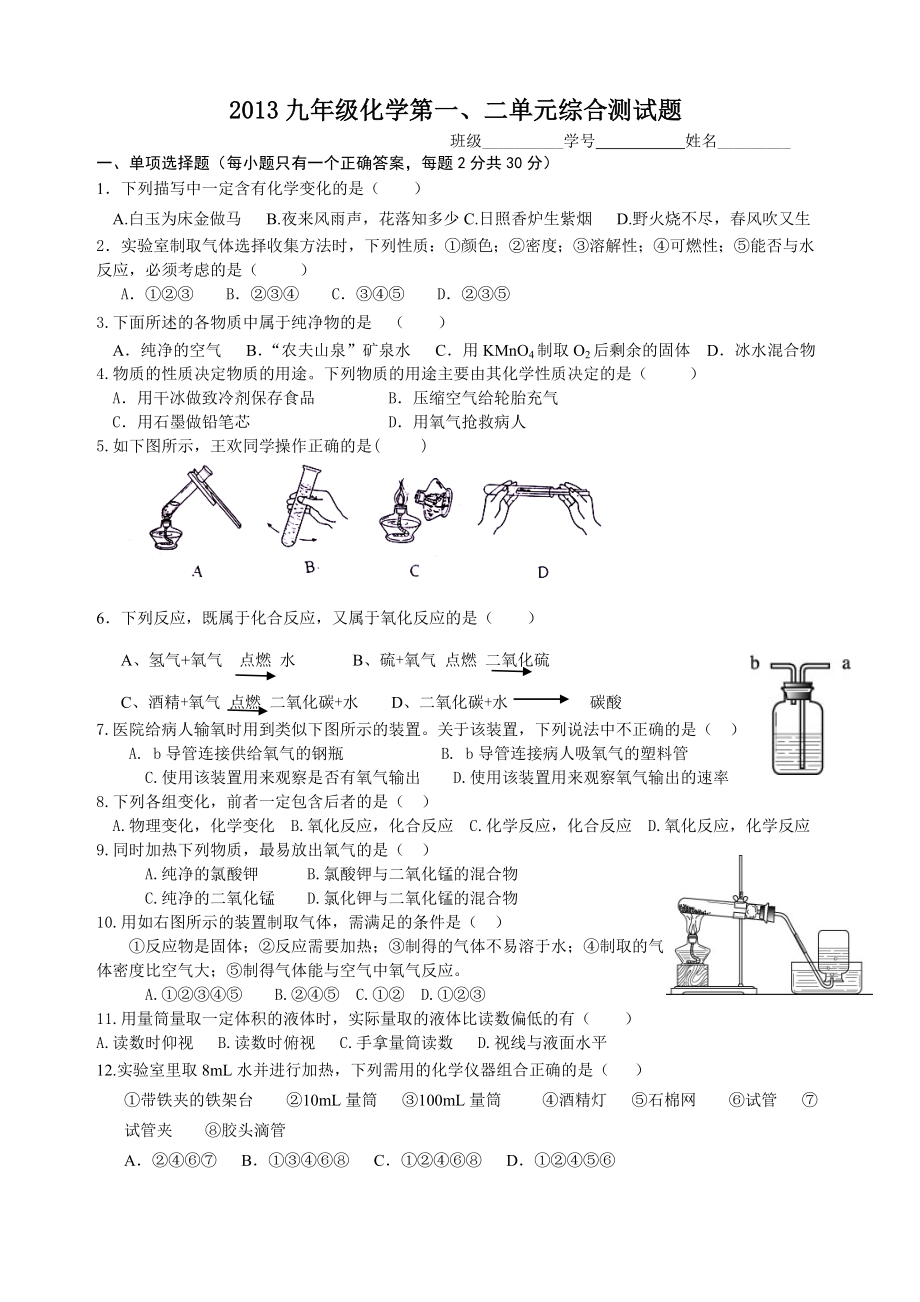 九级化学第一二单元综合测试题.doc_第1页