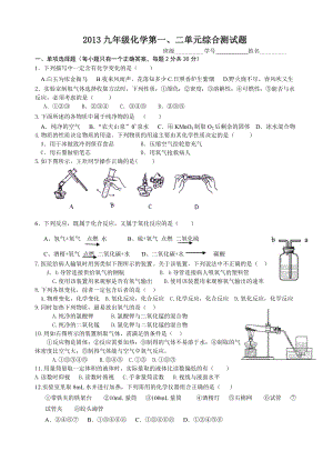 九级化学第一二单元综合测试题.doc