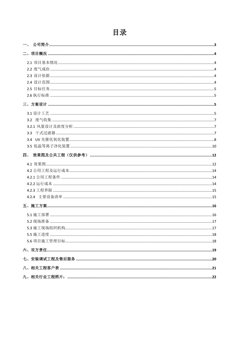 废气处理喷淋UV汇总情况.doc_第2页