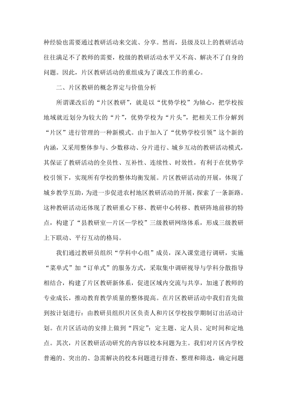 搭建片区教研平台提升教研实效.doc_第2页