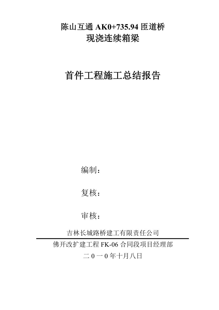 陈山A桥现浇箱梁首件工程施工总结.doc_第1页