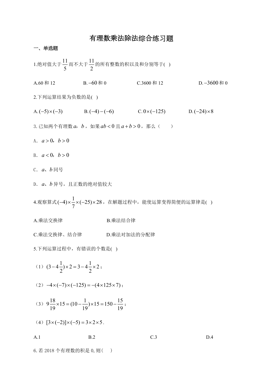 有理数乘法除法综合练习题(附答案).docx_第1页