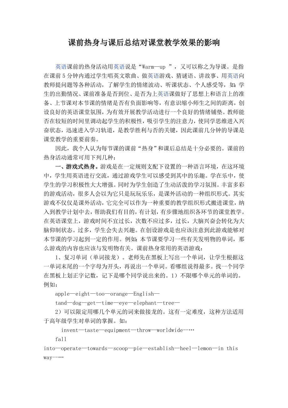 课前热身与课后总结对课堂教学效果的影响.doc_第1页