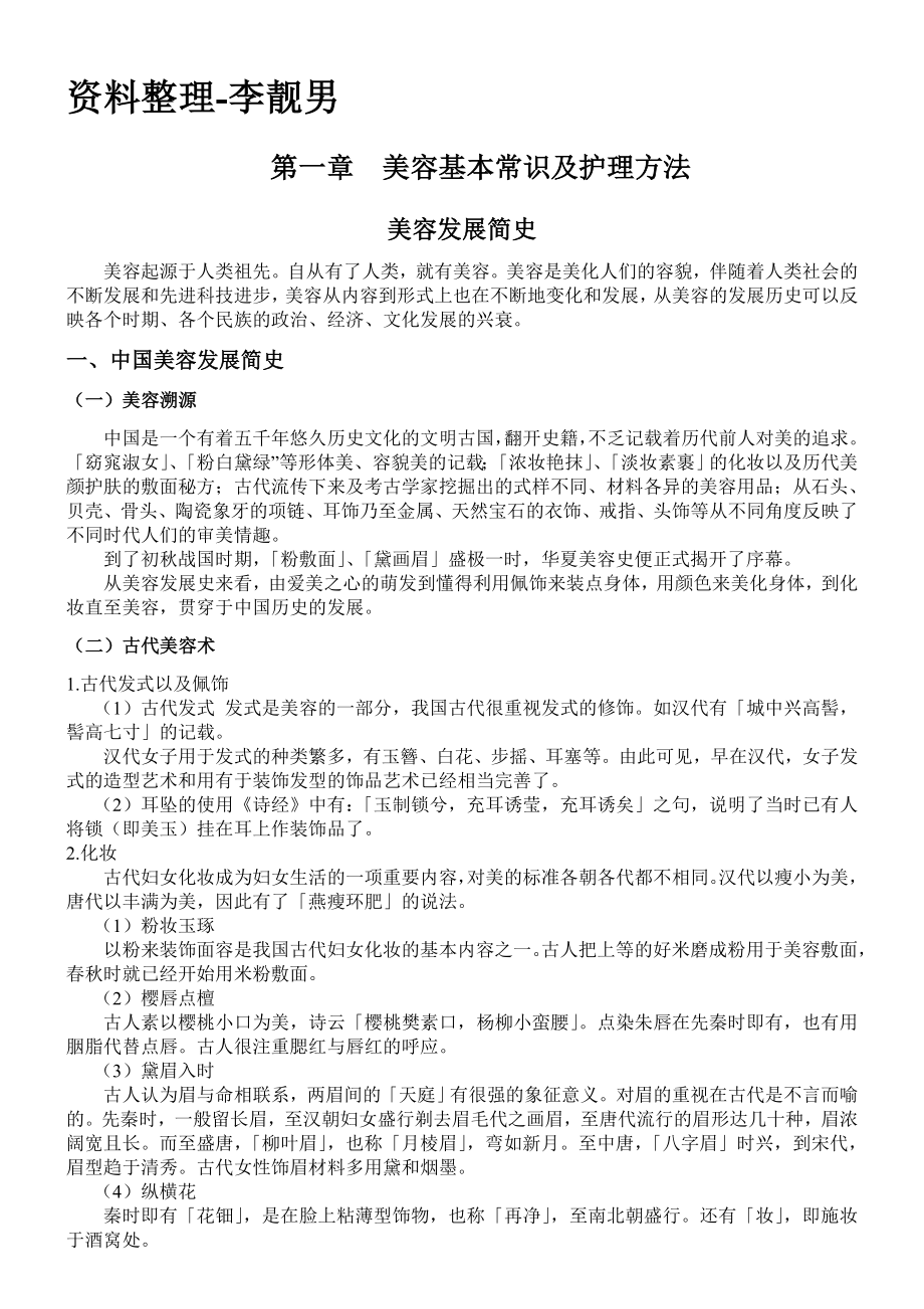 美容师培训班教材院校专用教案.doc_第1页