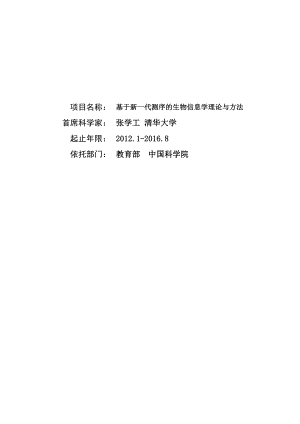 基于新一代测序的生物信息学理论与方法973课题书.doc