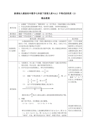 新课标人教版初中数学七级下册第九章《9.1.2 不等式的性质（2）》精品教案.doc