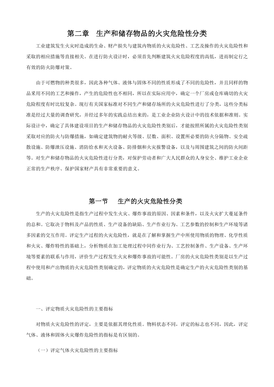 消防项目工程师生产和储存物品的火灾危险性分类.doc_第1页