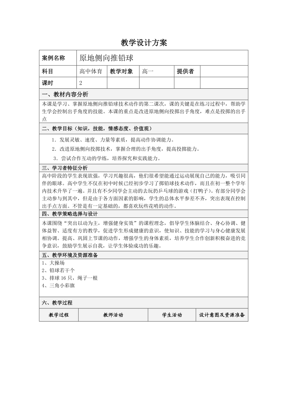 原地侧向推铅球教学设计.doc_第1页