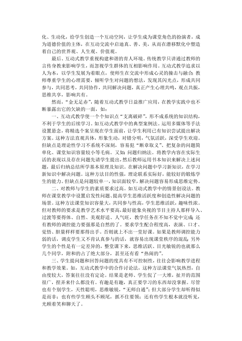 初中思品论文：我眼中的“互动式教学”.doc_第2页