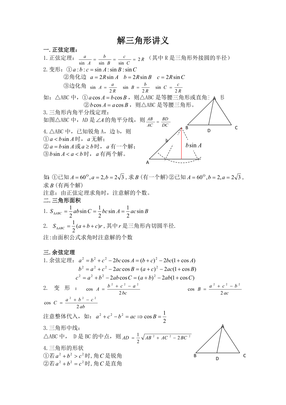 高二师生合用解三角形讲义.doc_第1页