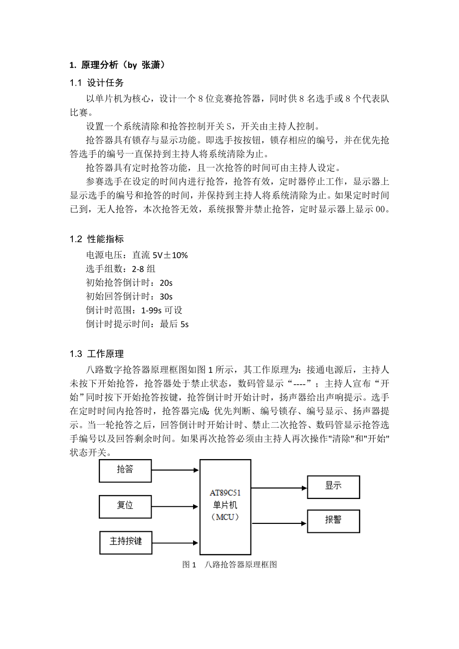 8位竞赛抢答器课程设计.doc_第2页