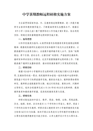 中学暑期教师远程研修实施方案.doc