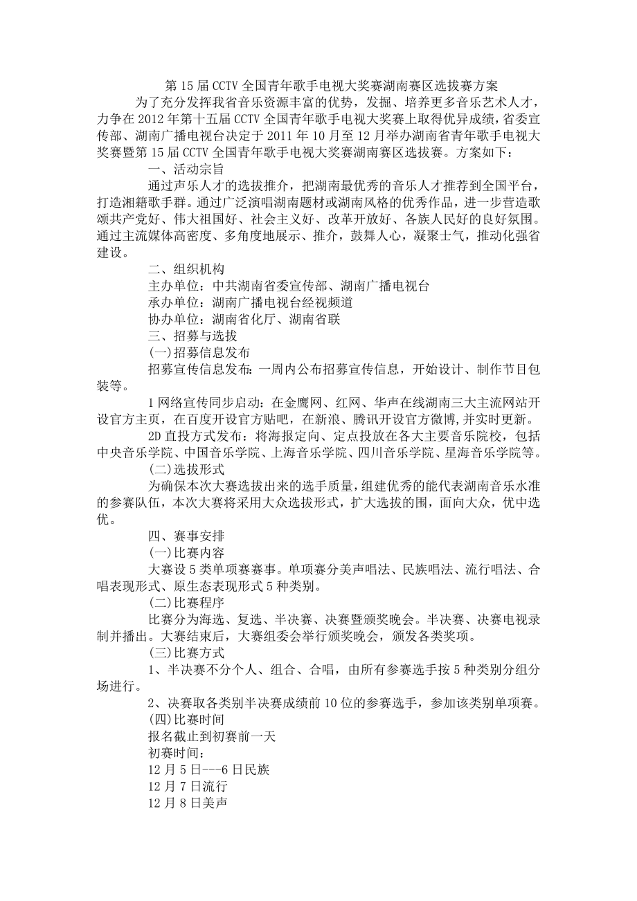 第15CCTV全国青歌手电视大奖赛湖南赛区选拔赛方案.doc_第1页