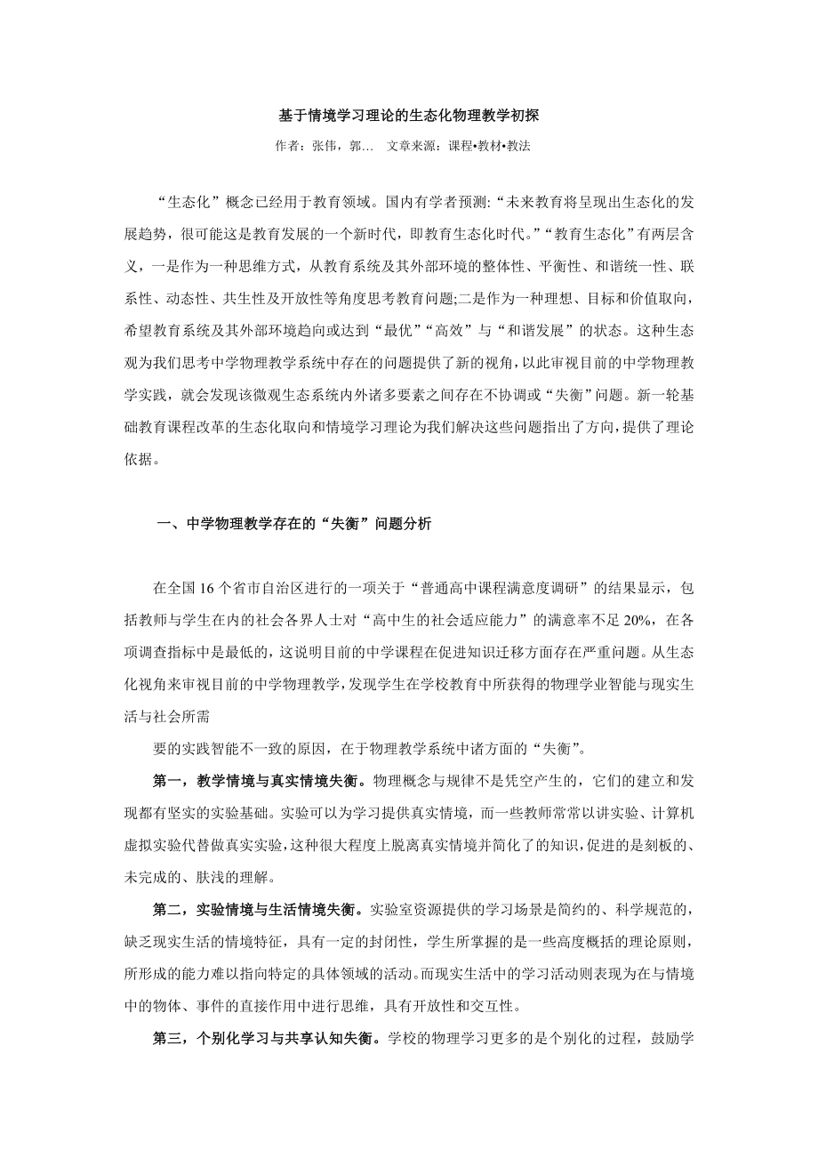 毕业论文（设计）基于情境学习理论的生态化物理教学初探14923.doc_第1页