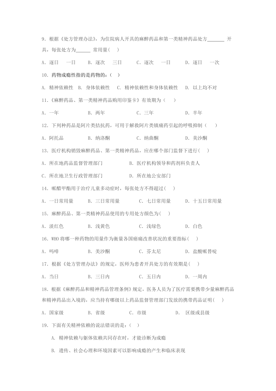 麻精药品试题.doc_第2页