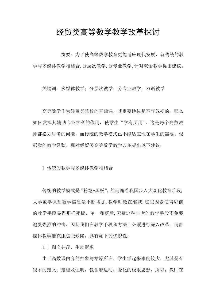 经贸类高等数学教学改革探讨.doc_第1页