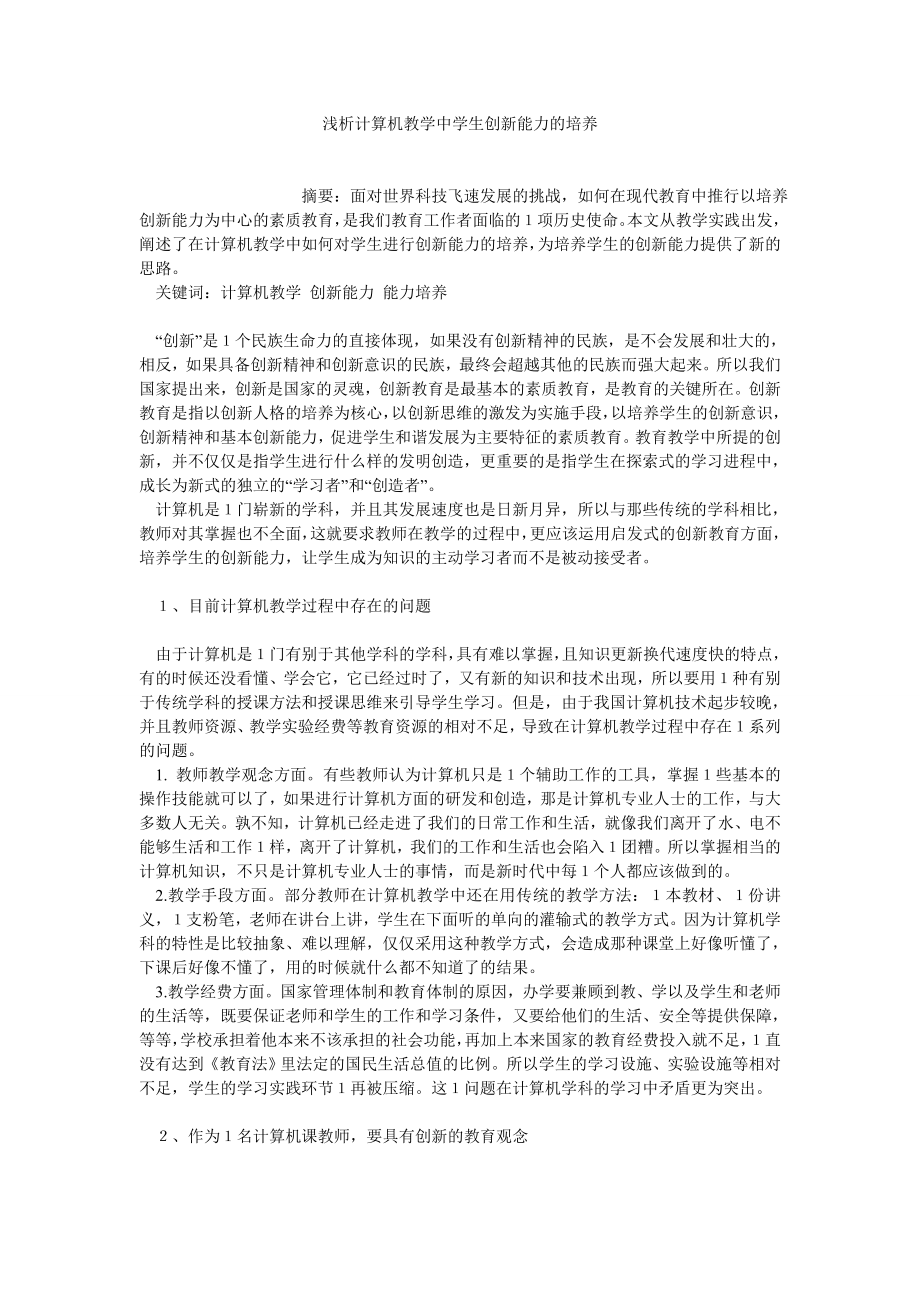 计算机理论论文浅析计算机教学中学生创新能力的培养.doc_第1页