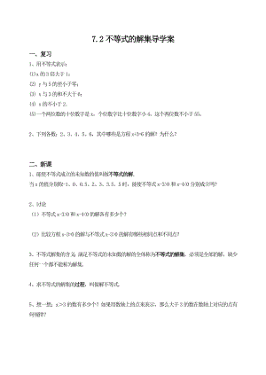 [初二数学]八下72不等式的解集教学案.doc