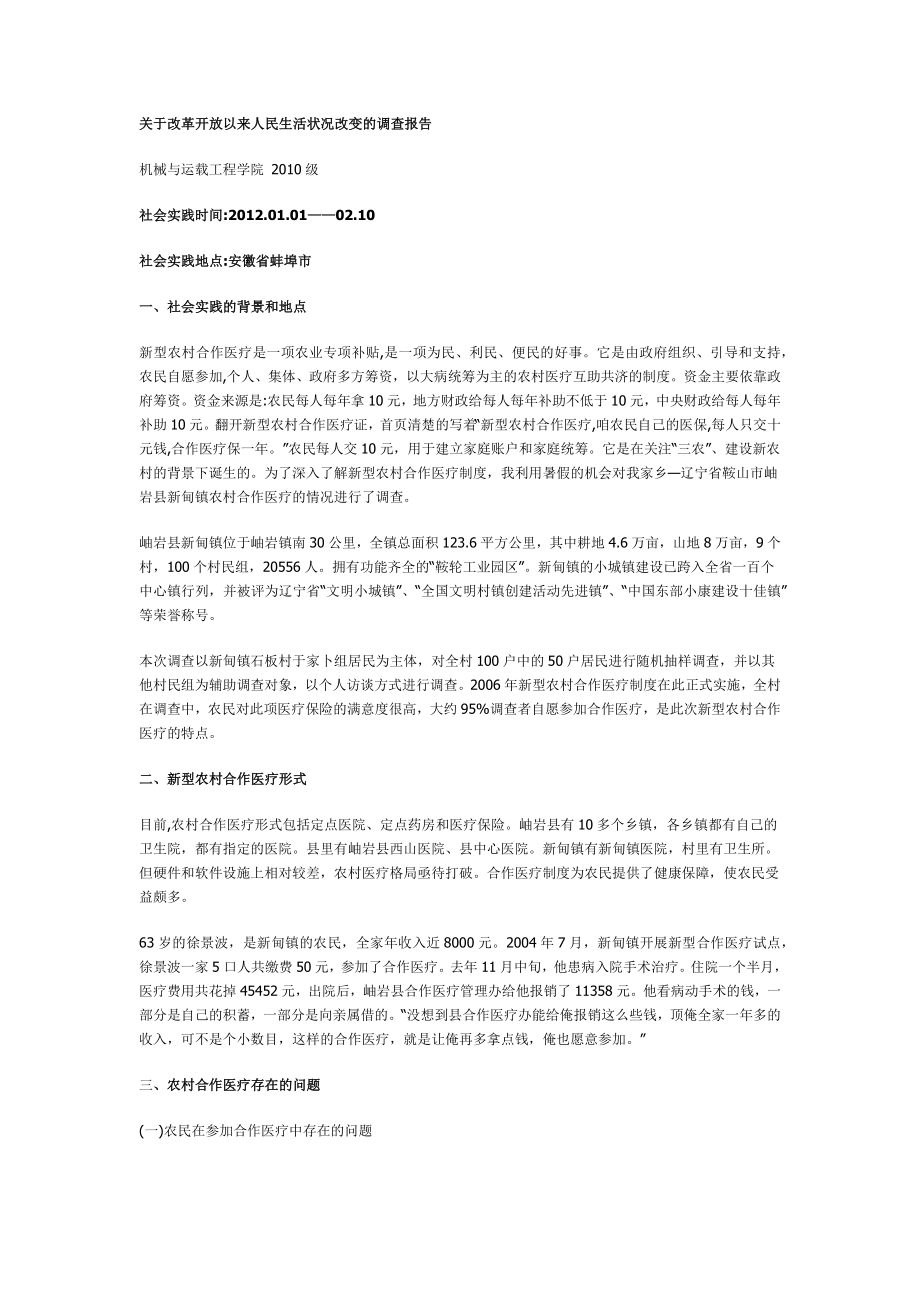 改革开放以来人民生活状况改变调查.doc_第2页