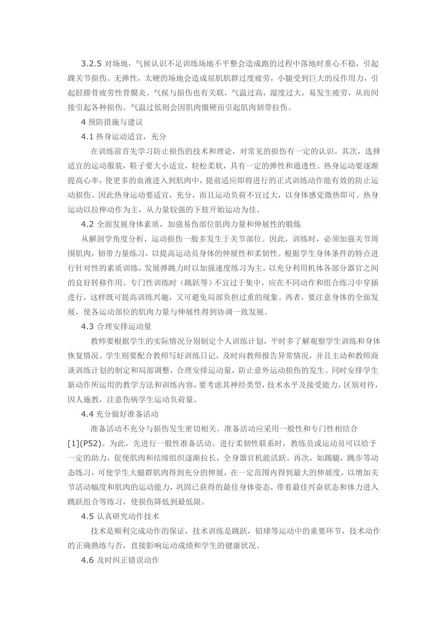 4945095734高中体育训练中的运动损伤与预防.doc_第3页