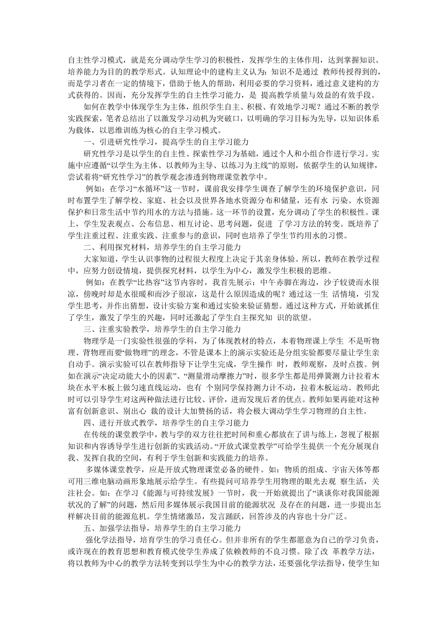 物理课堂教学如何培养学生的自主学习能力.doc_第1页