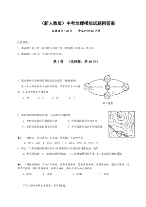 （新人教版）中考地理模拟试题附答案.doc