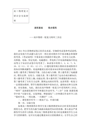 高三物理复习研讨会交流材料：紧抓基础 稳步提高.doc