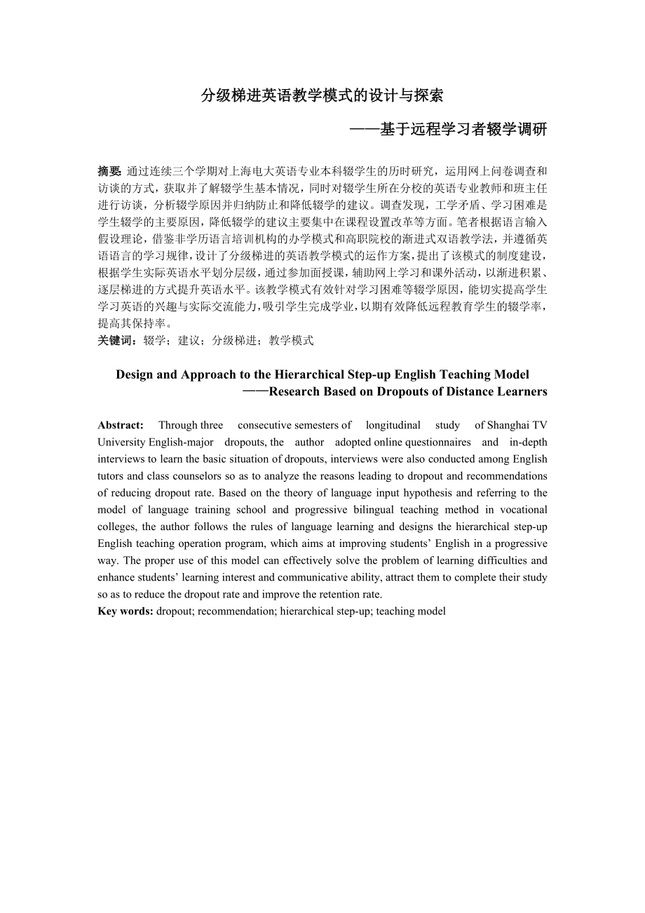 分级梯进英语教学模式的设计与探索——基于远程学习者辍学调研.doc_第1页