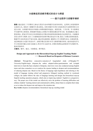 分级梯进英语教学模式的设计与探索——基于远程学习者辍学调研.doc