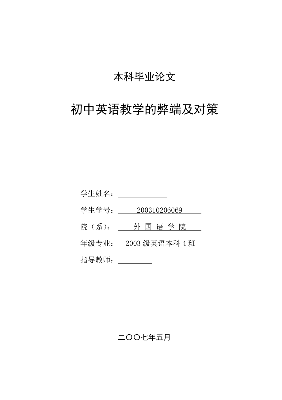 英语本科毕业论文初中英语教学的弊端及对策.doc_第1页