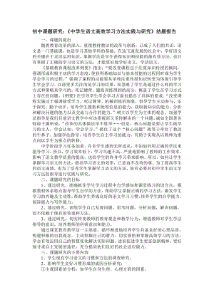 初中课题研究：《中学生语文高效学习方法实践与研究》结题报告.doc