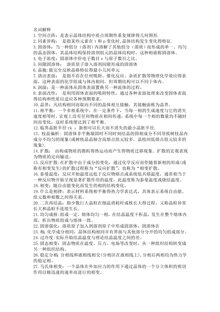 材料科学基础复习题讲述.doc_第1页