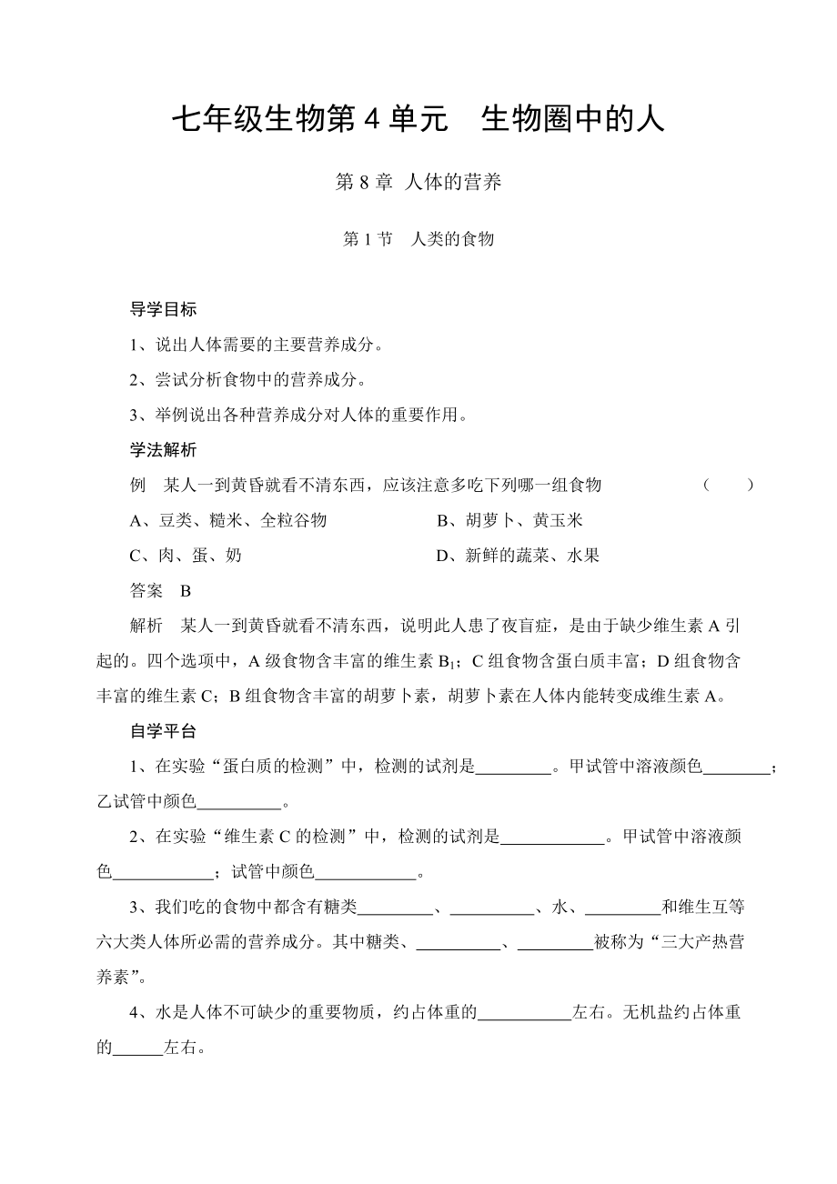 北师大版初中生物七级下册学案《人类的食物》.doc_第1页