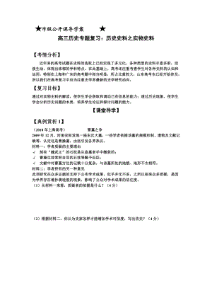 高三历史专题复习：《历史史料之实物史料》导学案.doc