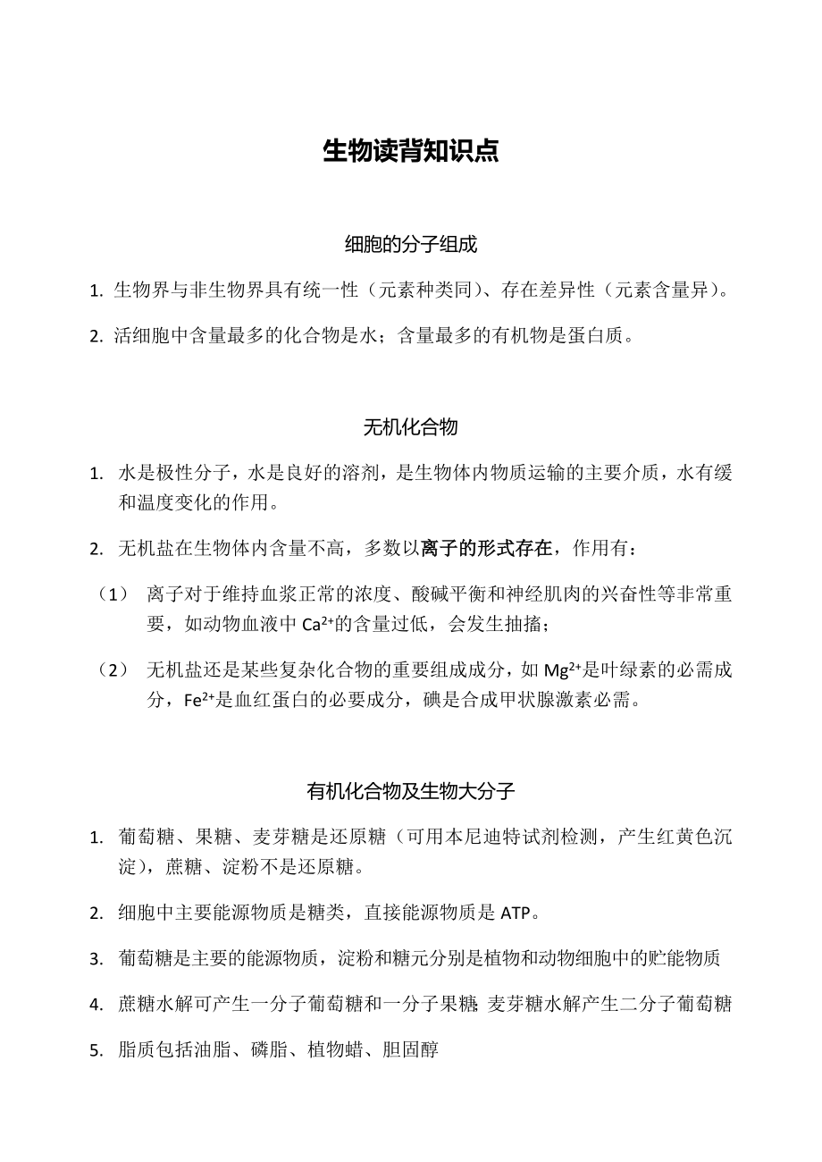 生物选考必备读背知识点.docx_第1页