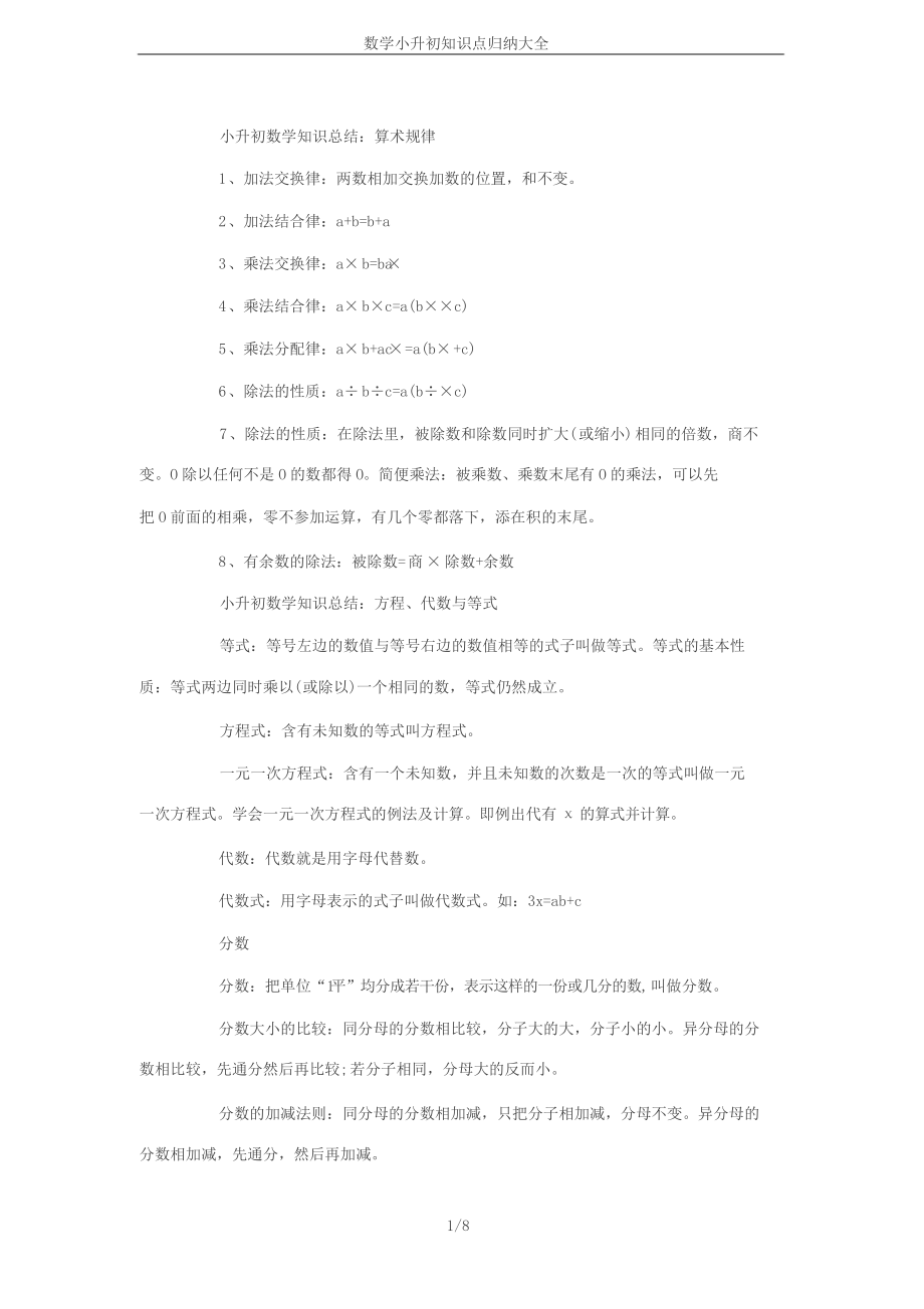 数学小升初知识点归纳大全.doc_第1页