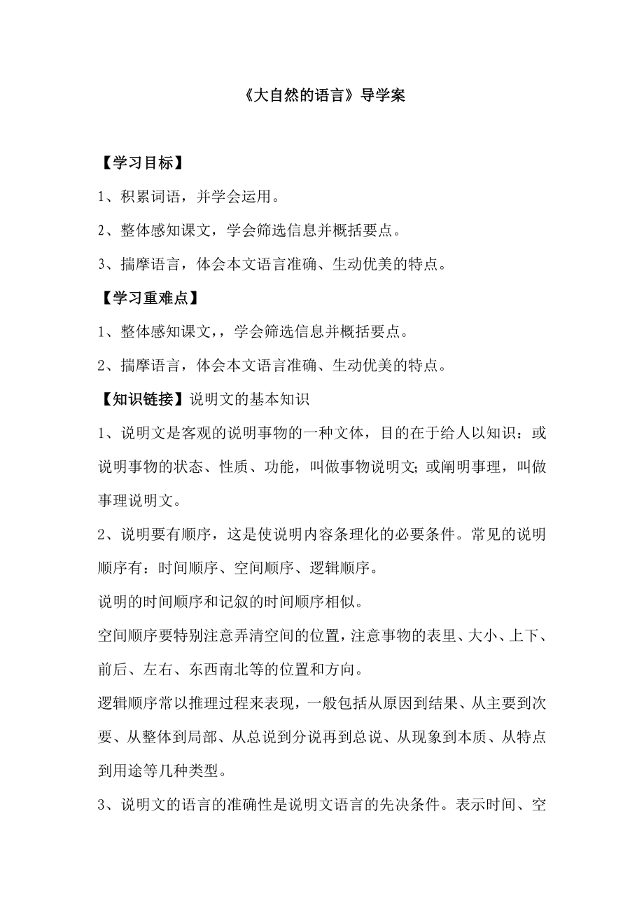 人教版初中语文八级上册《大自然的语言》导学案.doc_第1页