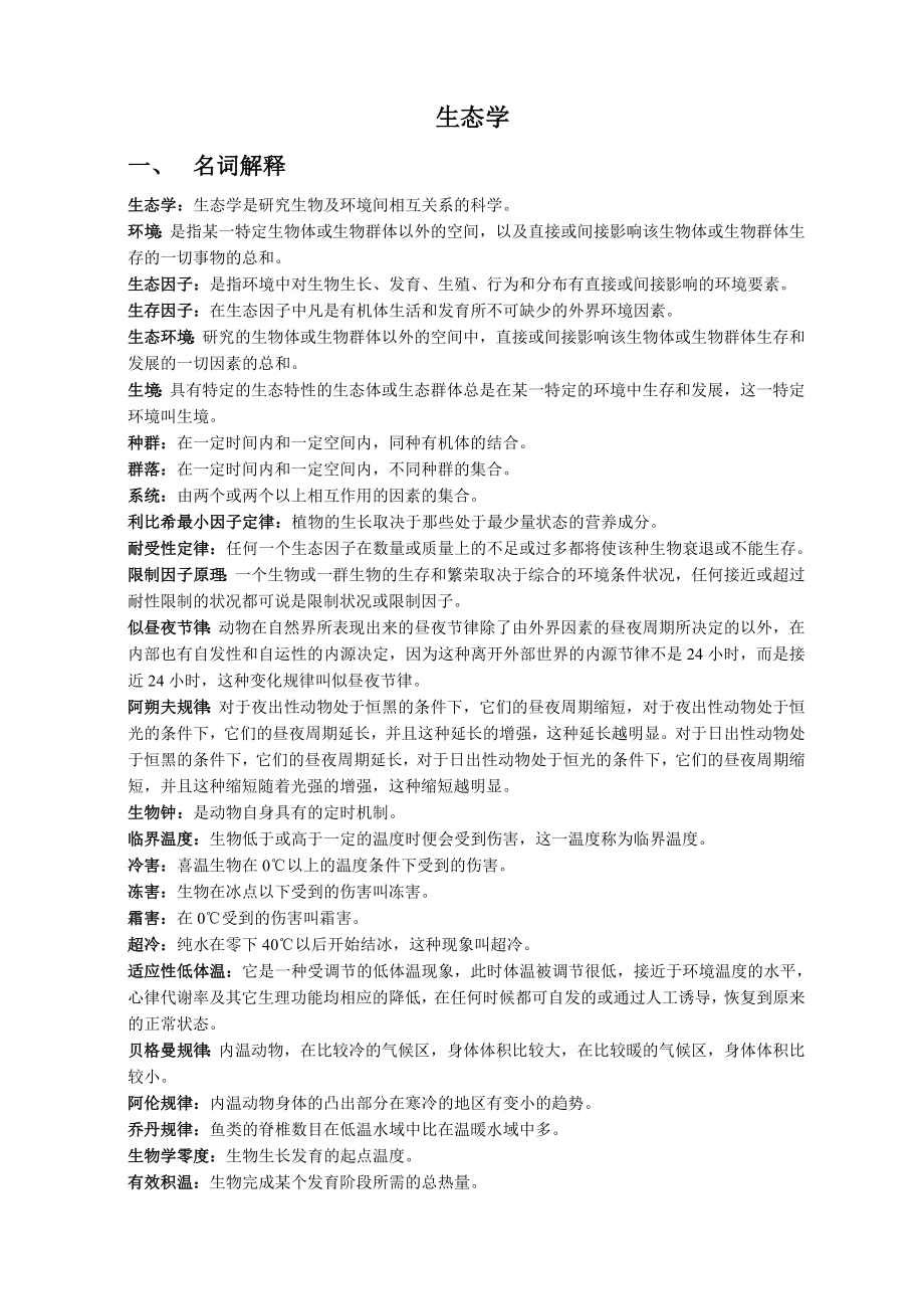 生态学期末复习题.doc_第1页