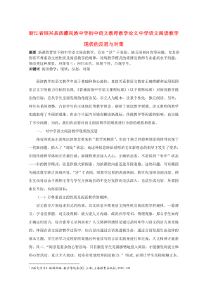 初中语文教师教学论文 中学语文阅读教学现状的反思与对策.doc