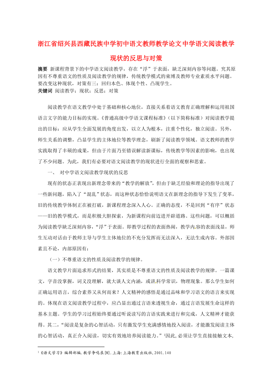 初中语文教师教学论文 中学语文阅读教学现状的反思与对策.doc_第1页