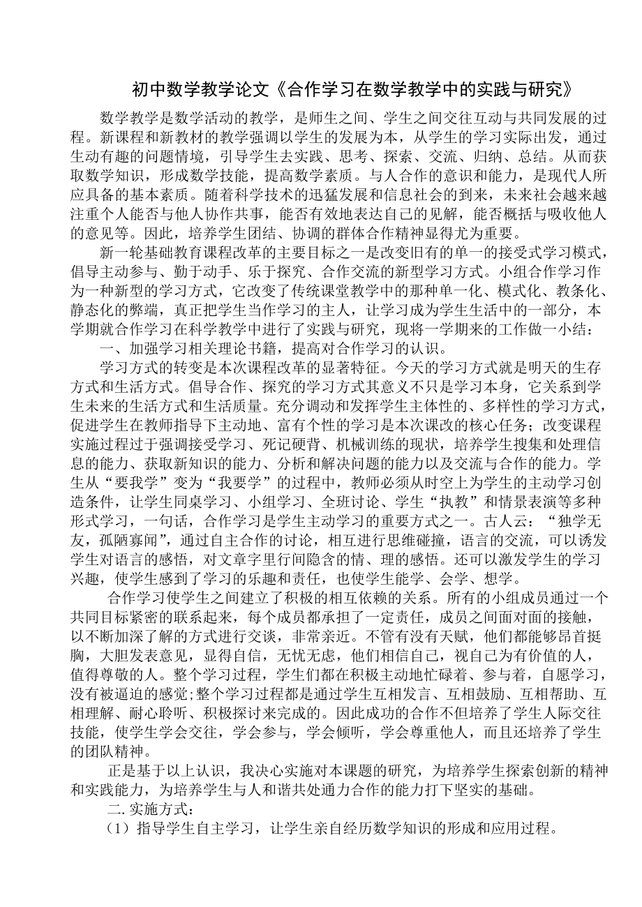 初中数学教学论文《合作学习在数学教学中的实践与研究》 .doc_第1页